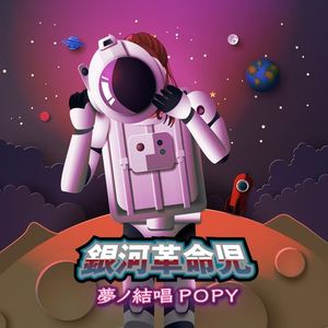 [Single] BanG Dream!: 夢ノ結唱 POPY - 銀河革命児 / Yumenokessho POPY - Big Star (2023.02.28/MP3/RAR)