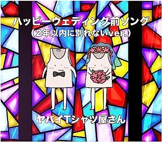 [Single] ヤバイTシャツ屋さん - ハッピーウェディング前ソング [2年以内に別れないver.] / Yabai T-Shirts Yasan - Happy Wedding Mae Song (2neninai ni wakarenai ver.) (2023.06.19/MP3/RAR)