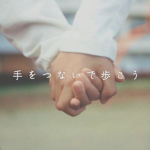 [Single] すとぷり - 手をつないで歩こう [Orchestra ver.] / Strawberry Prince - Tewotsunaide arukou (Orchestra ver.) (2023.04.30/MP3/RAR)