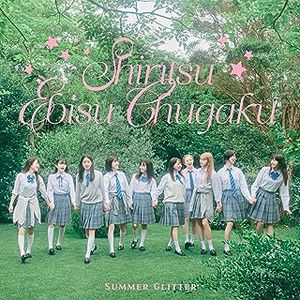 [Single] 私立恵比寿中学 / Shiritsu Ebisu Chugaku - Summer Glitter (2023.07.24/MP3+Hi-Res FLAC/RAR)