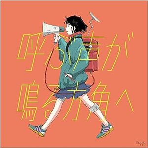 [Single] Organic Call - 呼ぶ声が鳴る方角へ / Organic Call - Yobu Koe ga Naru Hougaku e (2023.09.06/MP3/RAR)