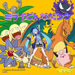 [Single] Mitchie M - Pokémon feat Hatsune Miku - ミライどんなだろう / Mirai Don'nadarou (2023.10.14/MP3/RAR)