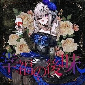 [Single] Nijisanji: 健屋花那 - 幸福の後味 / Kana Sukoya - Aftertaste of Happiness (2023.06.18/MP3+Hi-Res FLAC/RAR)