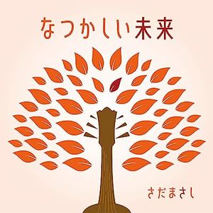 [Album] さだまさし - なつかしい未来 / Masashi Sada - Natsukashii Mirai (2023.06.14/MP3/RAR)