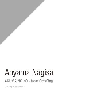 [Single] 悪魔の子 - from CrosSing 青山なぎさ / Aoyama Nagisa - Akuma no Ko - from CrosSing (2023.05.03/MP3/RAR)