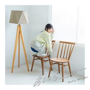 [Single] 岬なこ - あいらぶゅー / Nako Misaki - I Love You (2023.06.04/MP3/RAR)
