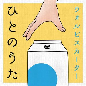 [Album] ひとのうた - ウォルピスカーター / Wolpis Kater - Hito no Uta (2023.02.22/MP3/RAR)
