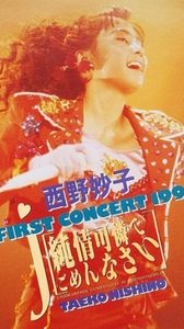 [MUSIC VIDEO] 西野妙子 - First Concert 1991 (1991.07.10) (VCDRIP)
