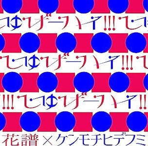 [Single] 花譜 & ケンモチヒデフミ - しゅげーハイ!!! (2023.07.05/MP3+Flac/RAR)