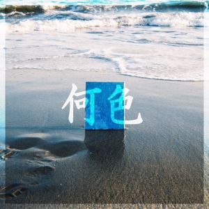 [Single] Nijisanji: 甲斐田晴 - 何色 / Kaida Haru - Naniiro (2023.04.03/MP3+Flac/RAR)