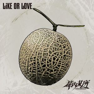 [Single] 都内某所 - LiKE OR LOVE (2023.06.05/MP3/RAR)