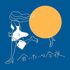 [Single] ゆいにしお - 会いたいな今夜 / Yui Nishio - Aitaina konya (2023.02.15/MP3/RAR)