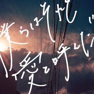 [Single] あたらよ - 僕らはそれを愛と呼んだ / Atarayo - Bokura wa sore wo ai to yonda (2023.06.02/MP3/RAR)