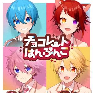 [Single] すとぷり - チョコレートはんぶんこ / Strawberry Prince - Chocolate Hanbunko (2023.02.05/MP3/RAR)