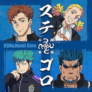 [Single] KDH & Novel Core - ステゴロ (2024.02.06/MP3+Flac/RAR)