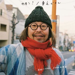 [Single] 曽我部恵一 - カモン！ / 東京ぐらし / Keiichi Sokabe - Come On! / Tokyo Gurashi (2023.01.06/MP3/RAR)