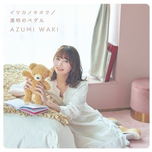[Album] Azumi Waki (和氣あず未) - イツカノキオク & 透明のペダル (EP) [96-24] (2020) [FLAC 24bit/96kHz]