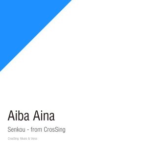 [Single] 閃光 - from CrosSing 相羽あいな / Aiba Aina - Senkou - from CrosSing (2023.05.17/MP3/RAR)