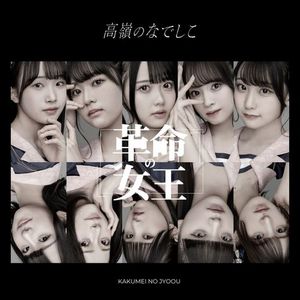 [Single] 高嶺のなでしこ - 革命の女王 / Takane no Nadeshiko - Kakumei No Jyoou (2023.04.04/MP3/RAR)