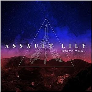 [Album] 運命のトリニティ / アサルトリリィ Last Bullet (2024.02.07/MP3+Flac/RAR)