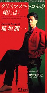[Single] 稲垣潤一 - クリスマスキャロルの頃には / Christmas Carol no Koroniwa (1992/Flac/RAR)
