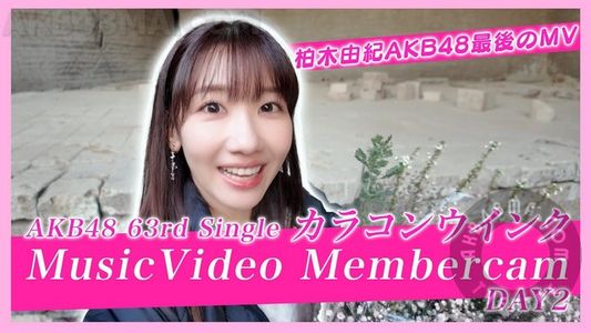 【Webstream】240217 Colorcon Wink AKB48 63rd Single MV Shorts (Karakon uinku) Member cam DAY1-2