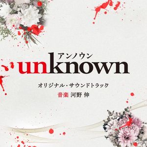 [Album] 河野伸 - テレビ朝日系火曜ドラマ「unknown」オリジナル・サウンドトラック / Shin Kono - unknown Original Soundtrack (22023.06.07/MP3/RAR)