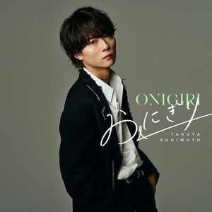 [Single] 杉本琢弥 - おにぎり (Complete Edition) (2023.03.08/MP3/RAR)