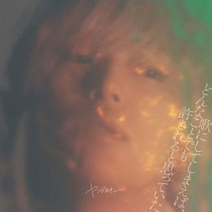 [Album] ヤングスキニー - 歌にしてしまえば、どんなことでも許されると思っていた (2023.03.15/MP3+Flac/RAR)