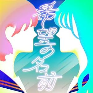 [Single] 家入レオx麻倉もも - 希望の名前 / Leo Ieiri x Momo Asakura - Kibou no Namae (2024.02.21/MP3+Flac/RAR)