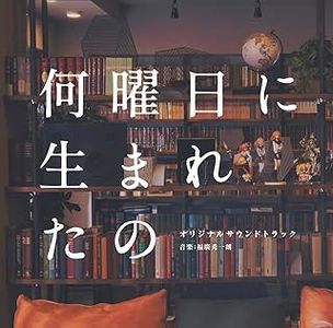 [Album] 何曜日に生まれたの オリジナルサウンドトラック / Nanyobi ni Umareta no Original Soundtrack (2023.09.27/MP3/RAR)
