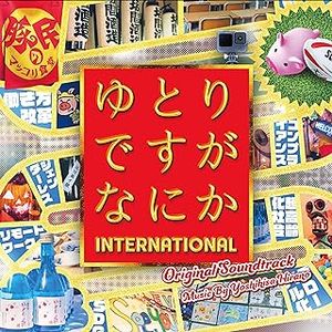 [Album] ゆとりですがなにか インターナショナル オリジナル・サウンドトラック / Yutori desu ga Nani ka INTERNATIONAL Original Soundt...
