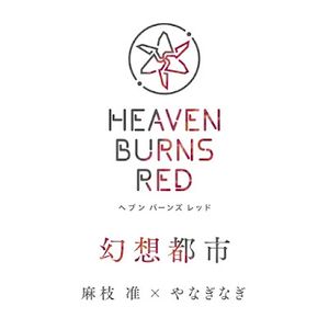 [Single] スマートフォンゲーム「ヘブンバーンズレッド」挿入歌 幻想都市 - やなぎなぎ / Heaven Burns Red: Jun Maeda x yanaginagi - Gensou Toshi (2023.05.11/MP3+Hi-Res FLAC/RAR)