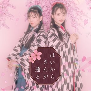 [Single] ClariS - はいからさんが通る / Haikara-San ga Toru (2023.06.08/MP3+Hi-Res FLAC/RAR)