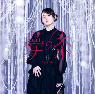[Single] 鬼頭明里 (Akari Kito) - 夢の糸 [FLAC / 24bit Lossless / WEB] [2024.01.31]