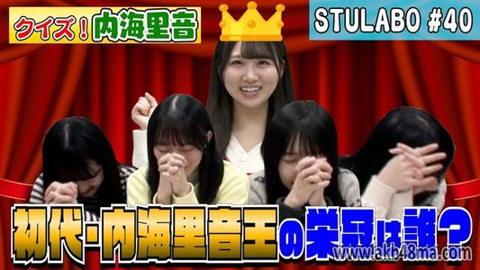 【Webstream】230417 STU LABO The Road to Variety Queen Quiz (Utsumi Rine)