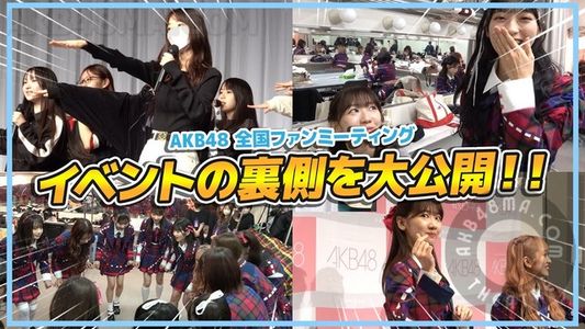 【Webstream】240225 Fan Meeting Behind the Scenes (AKB48)