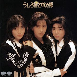 [Album] Ushirogami Hikaretai - Ushirogami Hikaretai (1987/Flac/RAR)