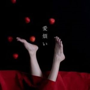 [Single] 高木紗友希 - 愛煩い (2023.07.27/AAC/RAR)