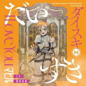 [Single] MILGRAM マヒル (CV: 岡咲美保) - だいすき / MILGRAM Season 2 Prisoner Song No.06 Mahiru (2023.05.31/MP3/RAR)