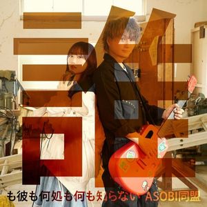 [Single] ASOBI同盟 - 誰も彼も何処も何も知らない / ASOBI Doumei - Dare mo Kare mo Doko mo Nani mo Shiranai (2023.05.24/MP3/RAR)