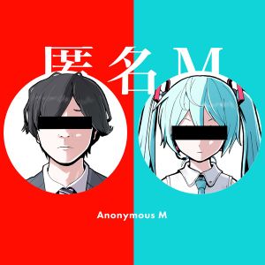[Single] ピノキオピー - 匿名M (feat. 初音ミク & ARuFa) / PinocchioP - Anonymous M (feat. Hatsune Miku & ARuFa) (2023.02.18/MP3+Flac/RAR)