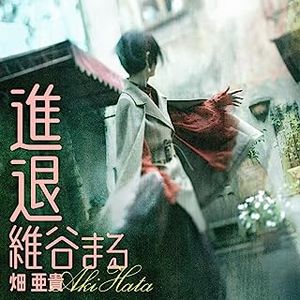 [Single] 畑亜貴 - 進退維谷まる (Monologue ver.) / Aki Hata - Shintaiikoku maru (Monologue ver.) (2023.06.24/MP3/RAR)