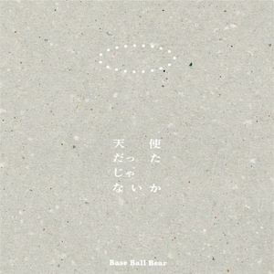 [Single] Base Ball Bear - 天使だったじゃないか [FLAC / WEB] [2024.02.28]