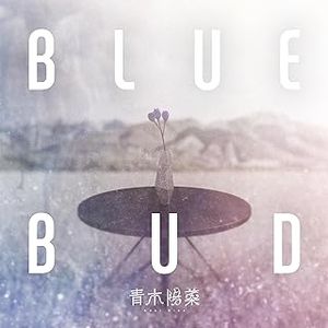 [Single] BLUE BUD - 青木陽菜 (2024.01.09/MP3+Hi-Res FLAC/RAR)