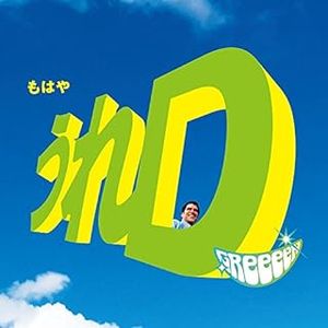 [Album] GReeeeN - うれD / Ure D (2018.04.11/MP3/RAR)
