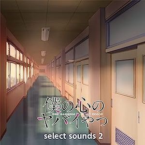 [Album] 牛尾憲輔 - TVアニメ「僕の心のヤバイやつ」select sounds 2 / Kensuke Ushio - Bokuyaba select sounds (2023.06.18/MP3/RAR)