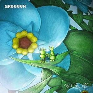[Single] GReeeeN - 勿忘草 / Wasurenagusa (2023.07.26/MP3/RAR)