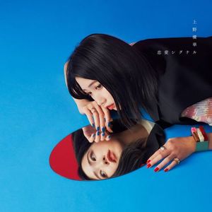 [Album] 上野優華 - 恋愛シグナル / Yuuka Ueno - Renai Signal (2023.03.22/MP3/RAR)