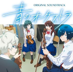 [Album] 青のオーケストラ (オリジナル・サウンドトラック) / Ao no Orchestra Original Soundtrack (2023.10.11/MP3/RAR)